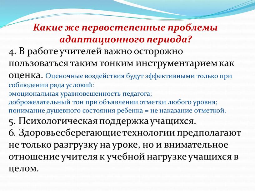 Какие же первостепенные проблемы адаптационного периода? 4