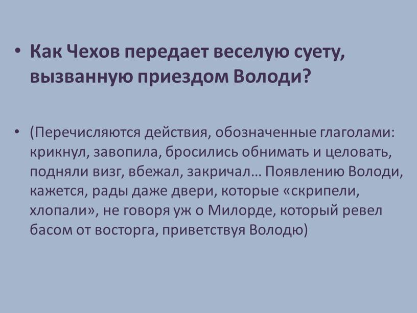 Как Чехов передает веселую суету, вызванную приездом