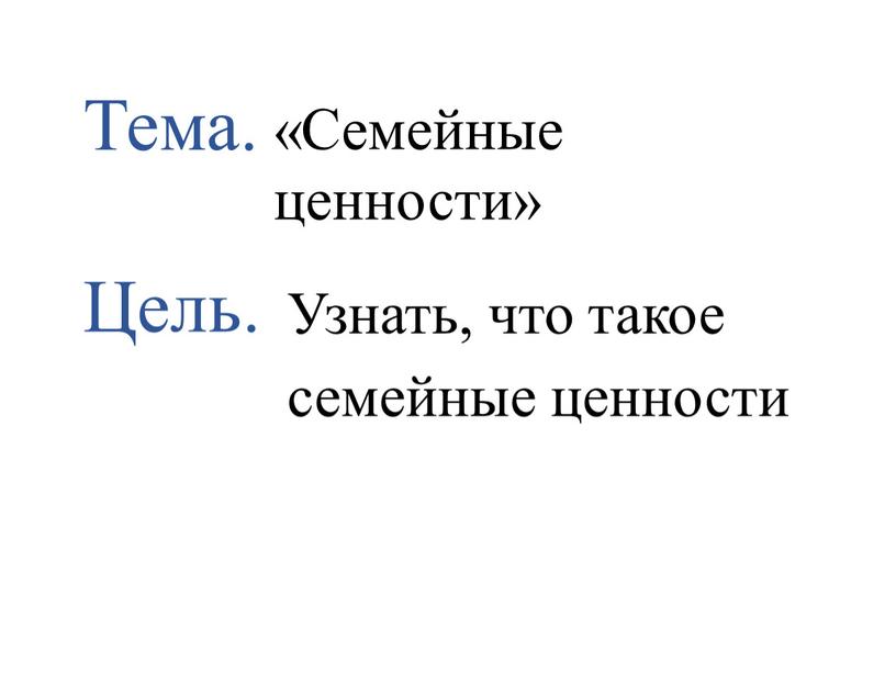 Тема. Цель. «Семейные ценности»