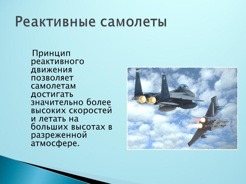 Принцип реактивного движения позволяет самолетам достигать значительно более высоких скоростей и летать на больших высотах в разреженной атмосфере