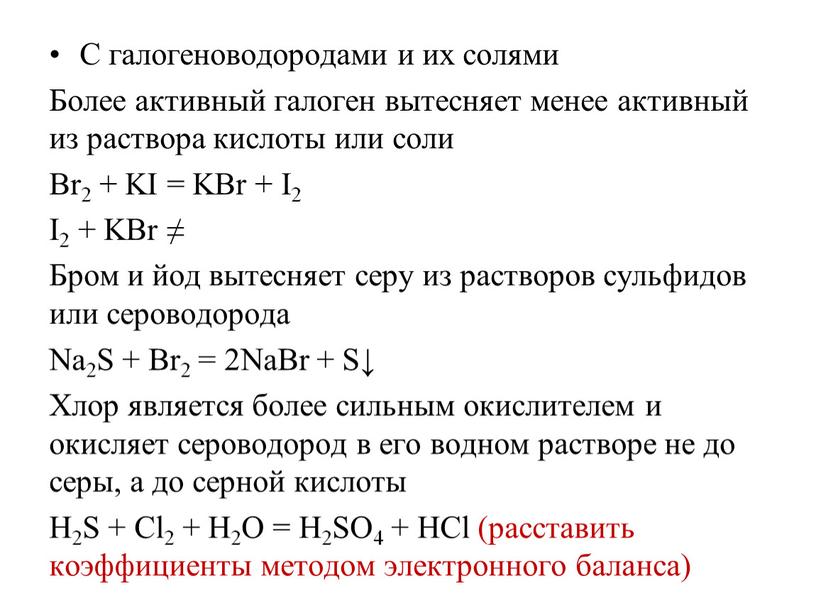 С галогеноводородами и их солями