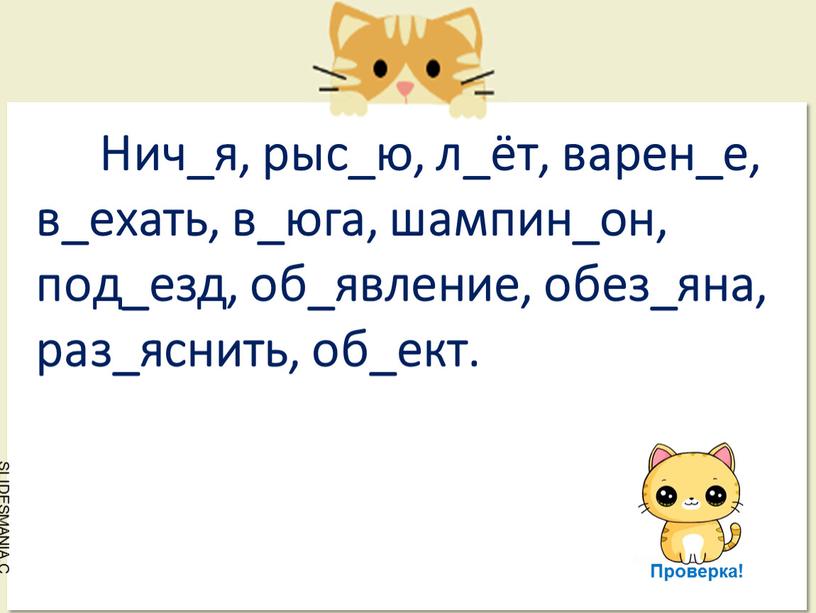 Нич_я, рыс_ю, л_ёт, варен_е, в_ехать, в_юга, шампин_он, под_езд, об_явление, обез_яна, раз_яснить, об_ект