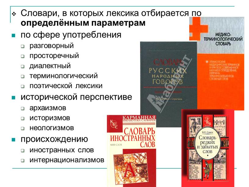 Словари, в которых лексика отбирается по определённым параметрам по сфере употребления разговорный просторечный диалектный терминологический поэтической лексики исторической перспективе архаизмов историзмов неологизмов происхождению иностранных слов…