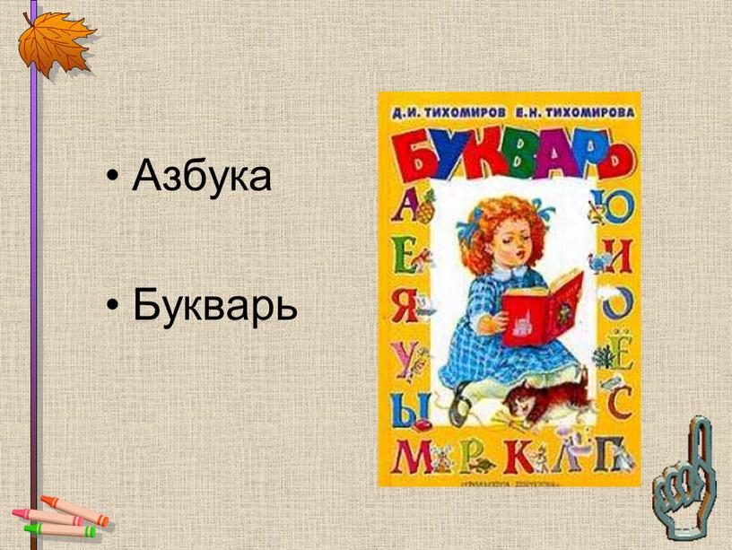 Азбука Букварь