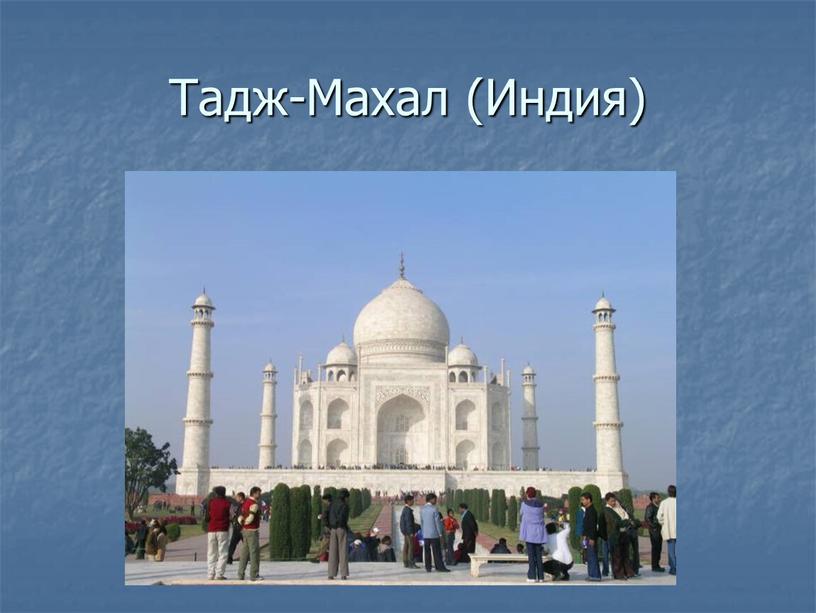 Тадж-Махал (Индия)