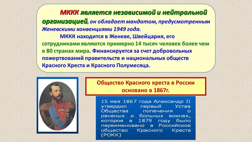 Общество Красного креста в России основано в 1867г