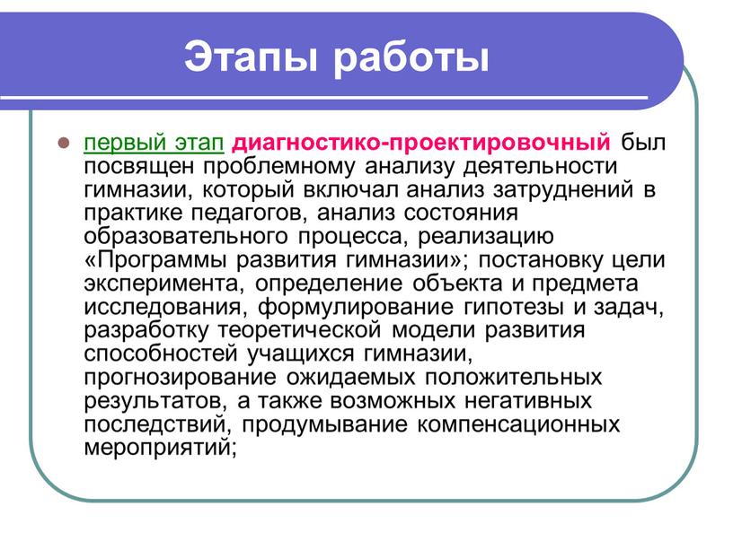 Этапы работы первый этап диагностико-проектировочный был посвящен проблемному анализу деятельности гимназии, который включал анализ затруднений в практике педагогов, анализ состояния образовательного процесса, реализацию «Программы развития…