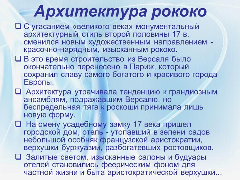 Архитектура рококо С угасанием «великого века» монументальный архитектурный стиль второй половины 17 в