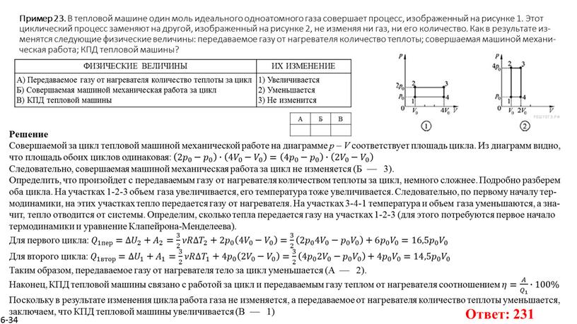 Пример 23. В теп­ло­вой ма­ши­не один моль иде­аль­но­го од­но­атом­но­го газа со­вер­ша­ет про­цесс, изоб­ра­жен­ный на ри­сун­ке 1