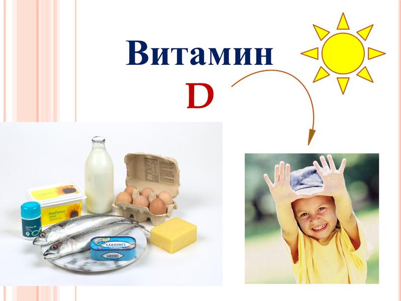 Витамин D