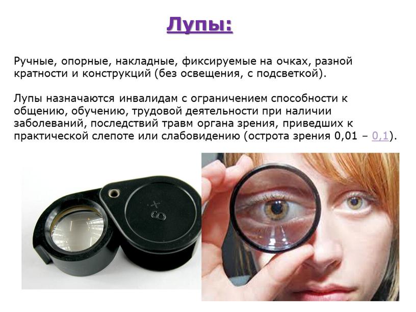 Лупы: Ручные, опорные, накладные, фиксируемые на очках, разной кратности и конструкций (без освещения, с подсветкой)