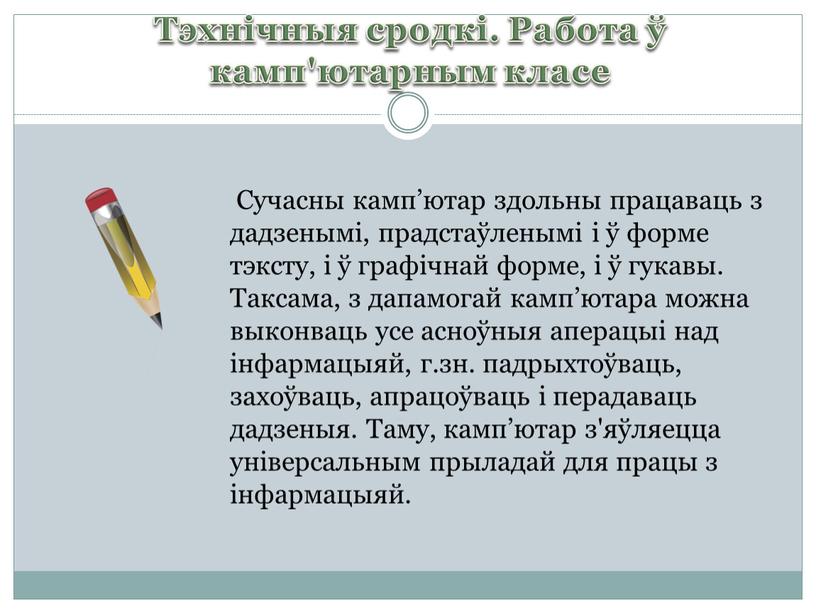 Тэхнічныя сродкі. Работа ў камп'ютарным класе