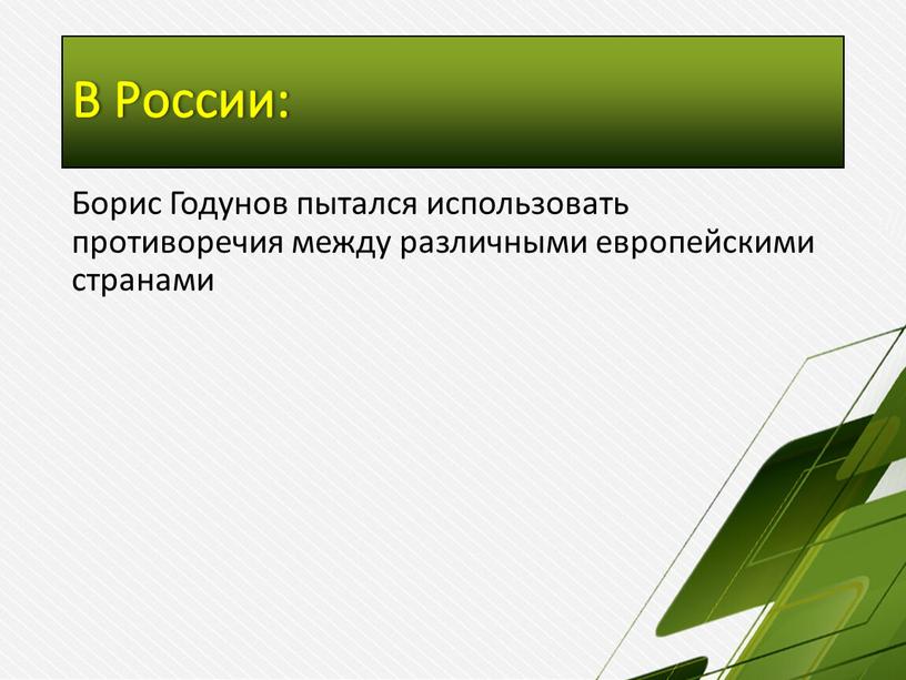 В России: Борис Годунов пытался использовать противоречия между различными европейскими странами