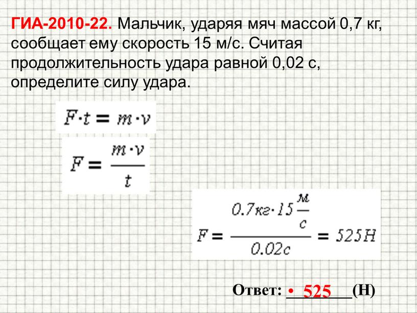 ГИА-2010-22. Мальчик, ударяя мяч массой 0,7 кг, сообщает ему скорость 15 м/с