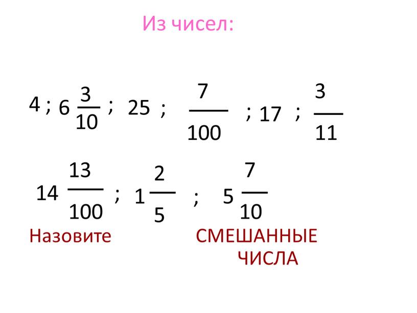 Из чисел: Назовите СМЕШАННЫЕ