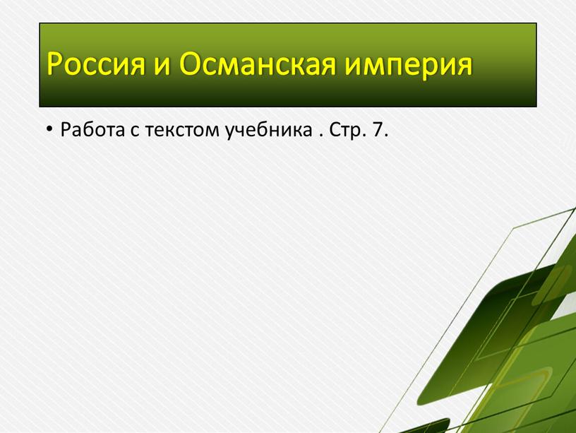 Россия и Османская империя Работа с текстом учебника