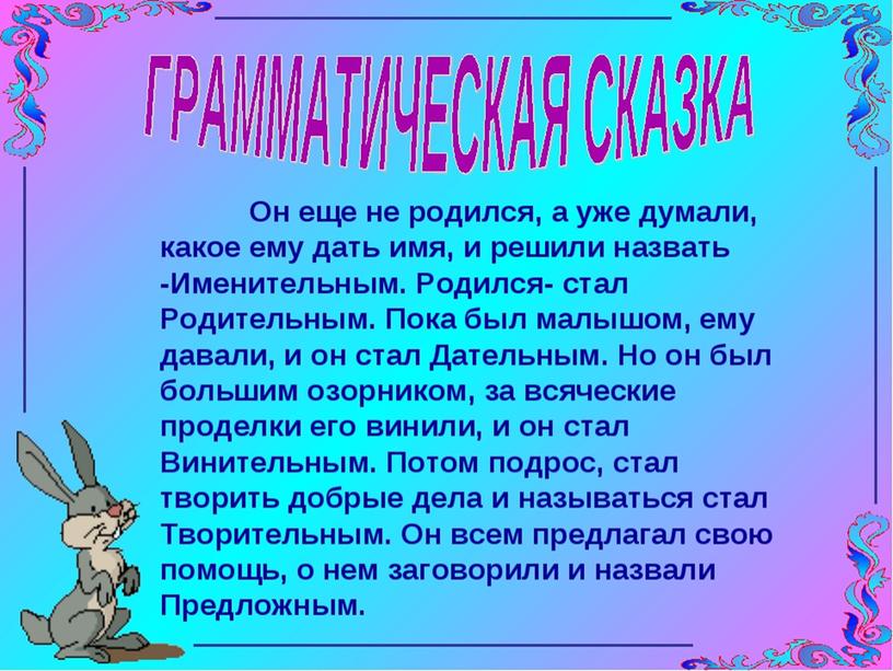 Падежи. Русский язык в начальных классах.