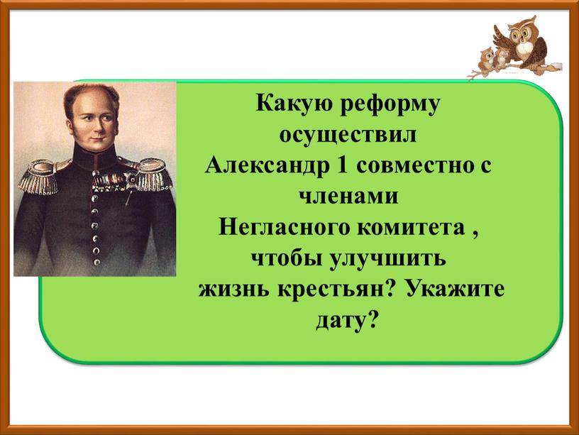 Указ о вольных хлебопашцах, крестьянский вопрос