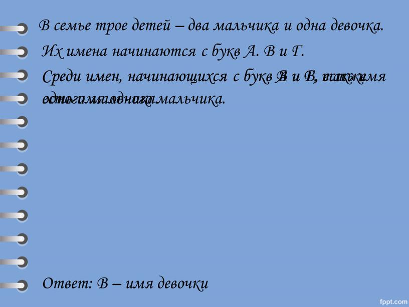 В семье трое детей – два мальчика и одна девочка