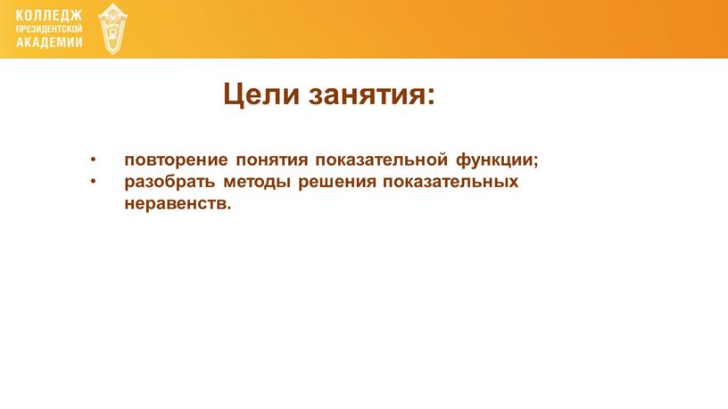 Цели занятия: повторение понятия показательной функции; разобрать методы решения показательных неравенств