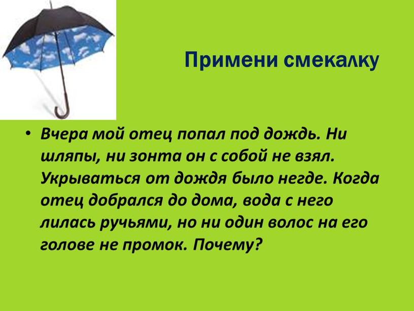 Примени смекалку Вчера мой отец попал под дождь