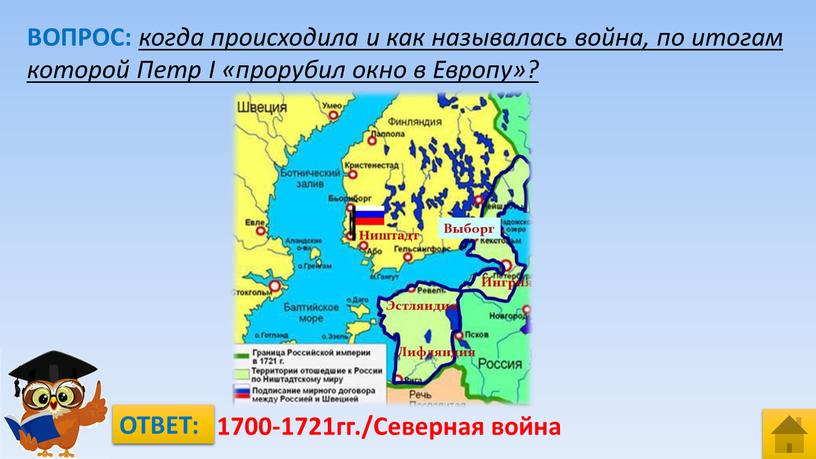 ВОПРОС: когда происходила и как называлась война, по итогам которой