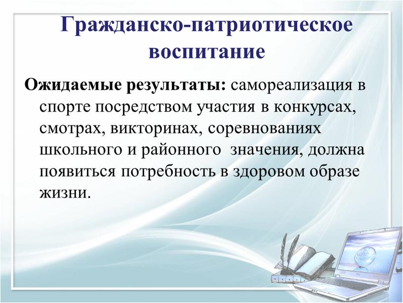 Ожидаемые результаты: самореализация в спорте посредством участия в конкурсах, смотрах, викторинах, соревнованиях школьного и районного значения, должна появиться потребность в здоровом образе жизни