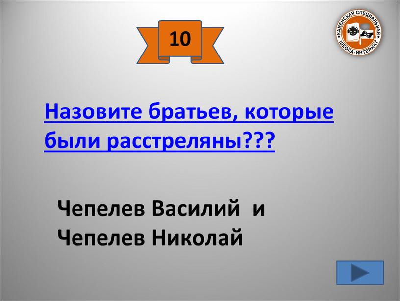 Назовите братьев, которые были расстреляны???