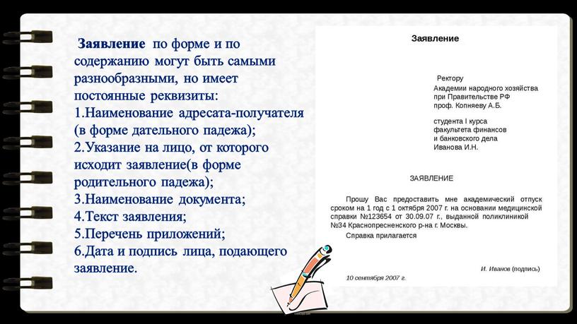 Заявление по форме и по содержанию могут быть самыми разнообразными, но имеет постоянные реквизиты: