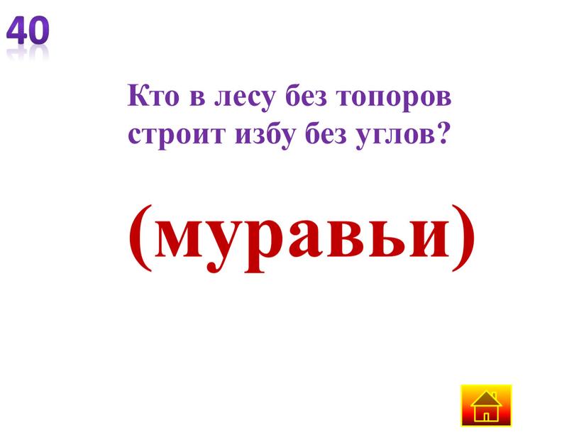 Кто в лесу без топоров строит избу без углов? (муравьи)