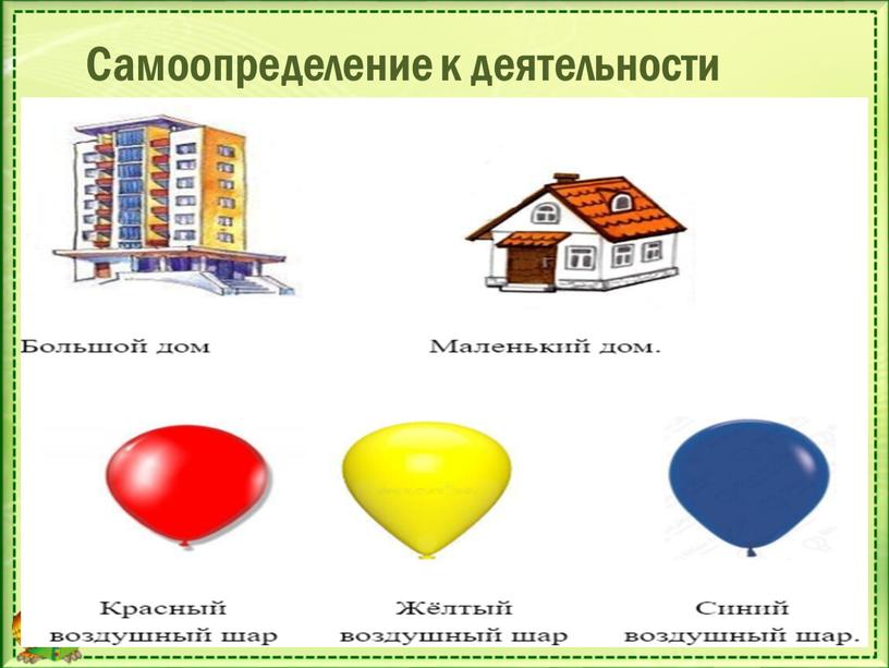 Самоопределение к деятельности