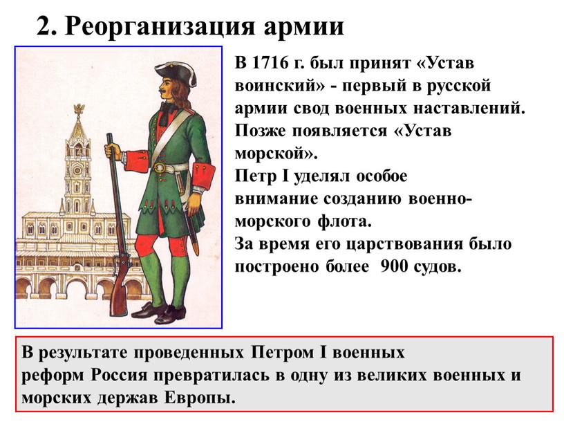 Реорганизация армии В 1716 г. был принят «Устав воинский» - первый в русской армии свод военных наставлений