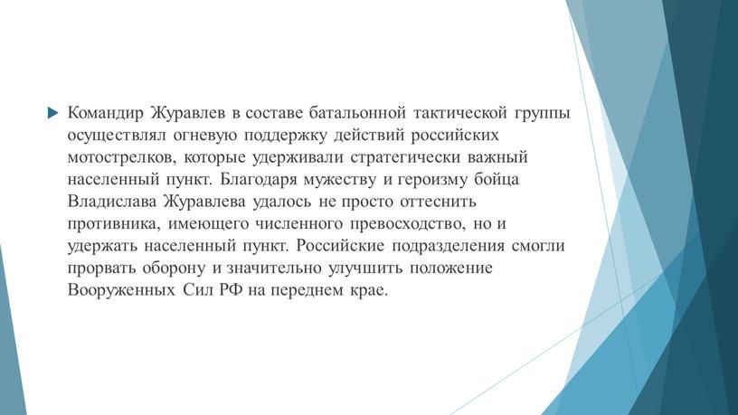 Командир Журавлев в составе батальонной тактической группы осуществлял огневую поддержку действий российских мотострелков, которые удерживали стратегически важный населенный пункт