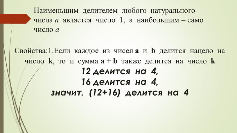 Наименьшим делителем любого натурального числа a является число 1, а наибольшим – само число a