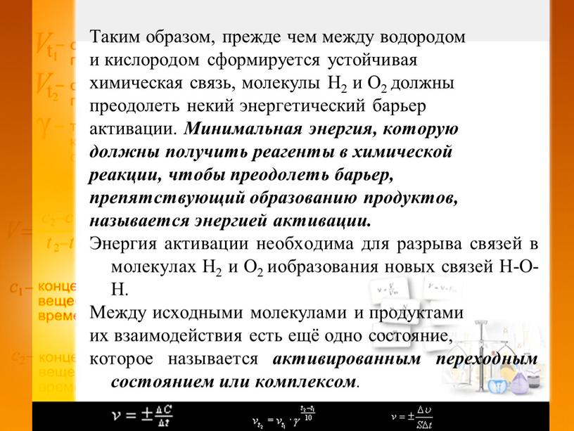 Таким образом, прежде чем между водородом и кислородом сформируется устойчивая химическая связь, молекулы