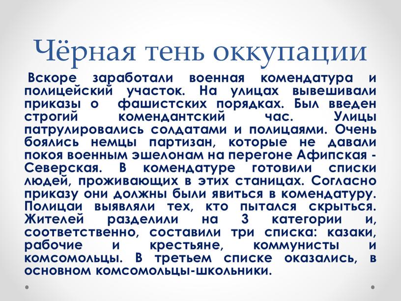 Чёрная тень оккупации Вскоре заработали военная комендатура и полицейский участок