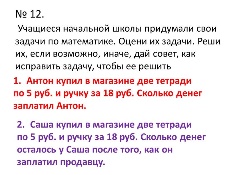 Учащиеся начальной школы придумали свои задачи по математике