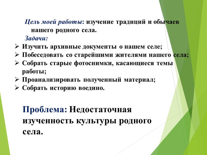 Цель моей работы : изучение традиций и обычаев нашего родного села