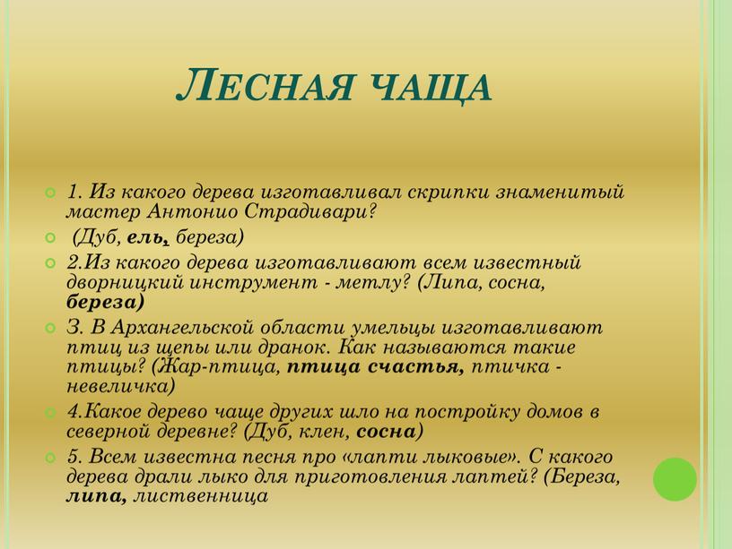 Лесная чаща 1. Из какого дерева изготавливал скрипки знаменитый мастер