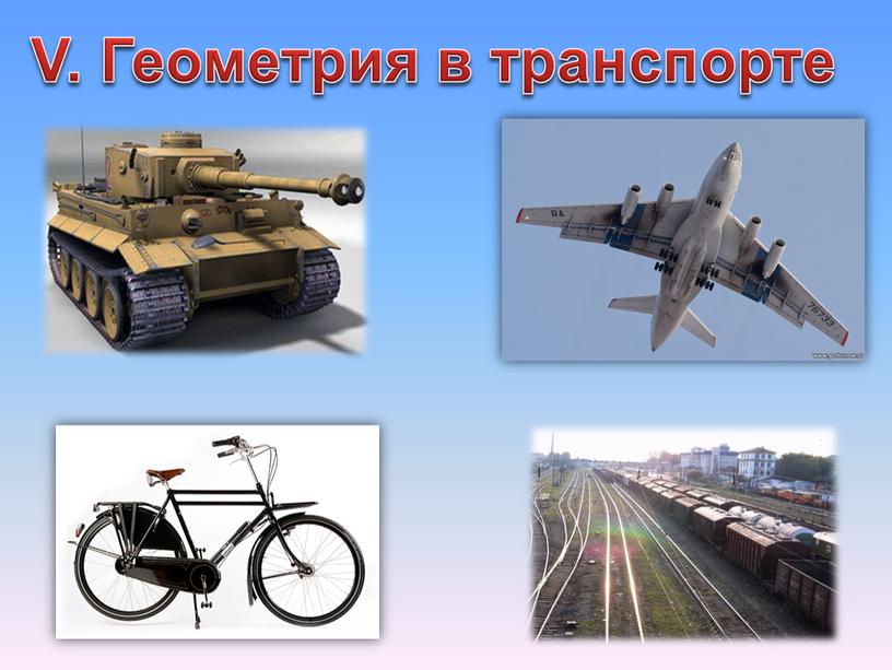 V. Геометрия в транспорте