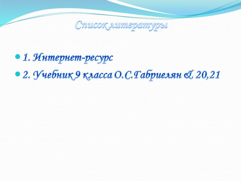 Список литературы 1. Интернет-ресурс 2