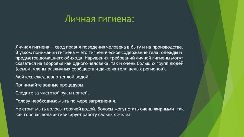 Личная гигиена: Личная гигиена — свод правил поведения человека в быту и на производстве