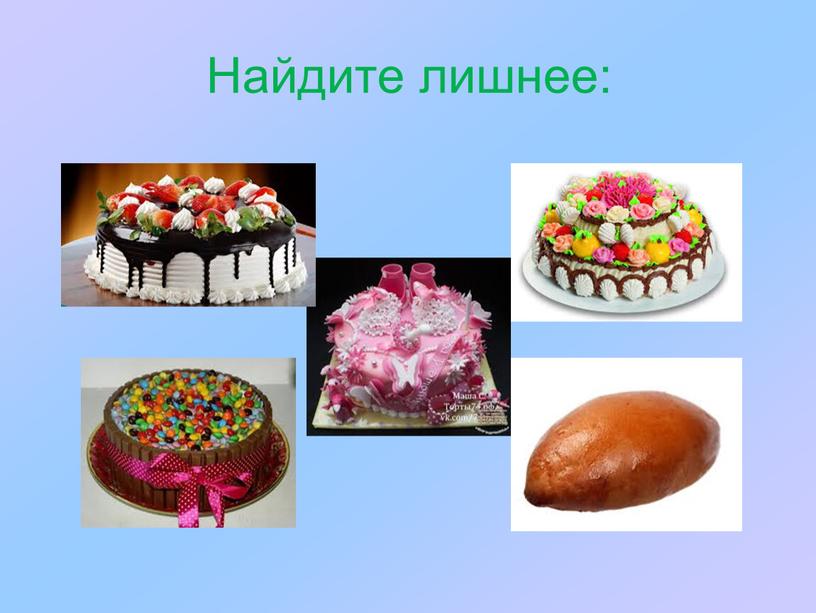 Найдите лишнее: