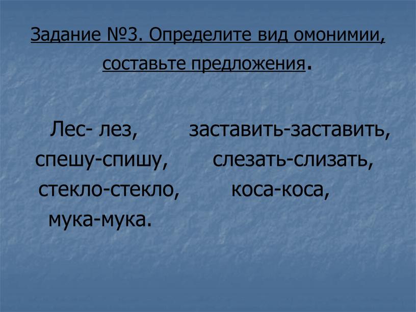 Задание №3. Определите вид омонимии, составьте предложения