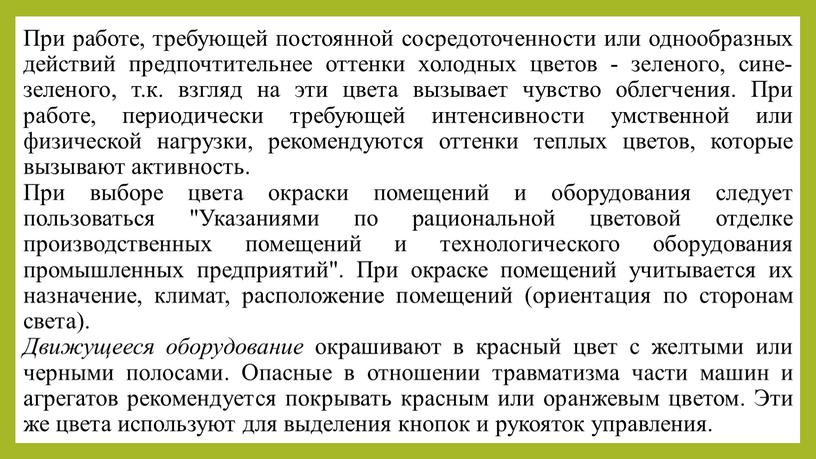 При работе, требующей постоянной сосредоточенности или однообразных действий предпочтительнее оттенки холодных цветов - зеленого, сине-зеленого, т