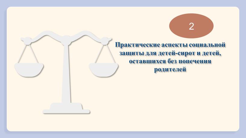 Практические аспекты социальной защиты для детей-сирот и детей, оставшихся без попечения родителей 2