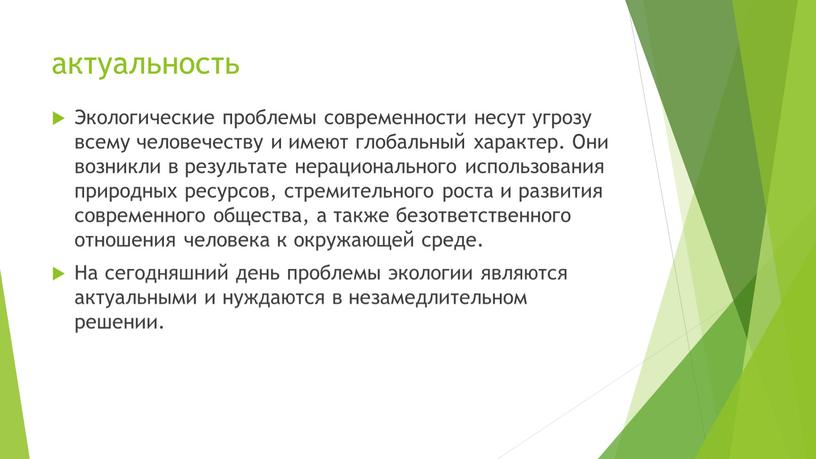 Экологические проблемы современности несут угрозу всему человечеству и имеют глобальный характер