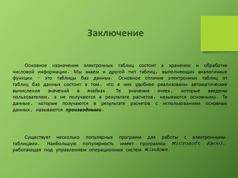 Заключение Основное назначение электронных таблиц состоит в хранении и обработке числовой информации