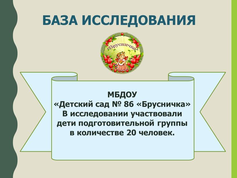 БАЗА ИССЛЕДОВАНИЯ МБДОУ «Детский сад № 86 «Брусничка»