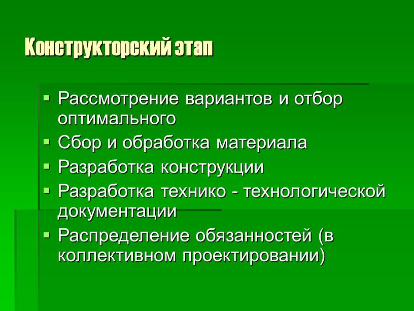 Конструкторский этап Рассмотрение вариантов и отбор оптимального